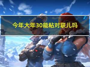 今年大年30能粘对联儿吗
