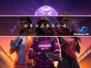 今年大庆冬天冷吗