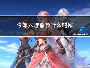 今年大连春节什么时候下雪