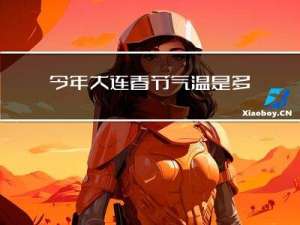 今年大连春节气温是多少