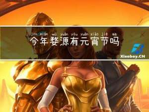 今年婺源有元宵节吗