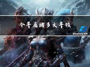 今年属猪多大年领