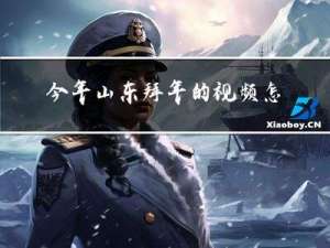 今年山东拜年的视频怎么拍