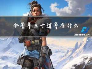 今年年三十过年有什么讲究