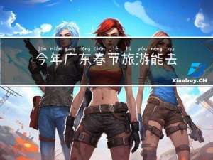 今年广东春节旅游能去吗
