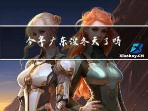 今年广东没冬天了吗