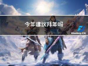 今年建议拜年吗