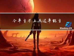 今年当不上兵过年能当兵吗