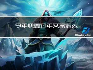 今年快要过年文案怎么写