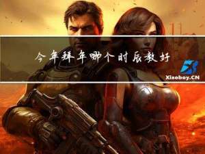 今年拜年哪个时辰教好呢