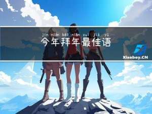 今年拜年最佳语
