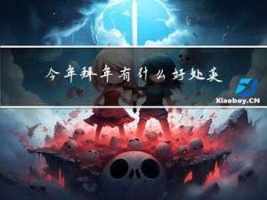 今年拜年有什么好处英语