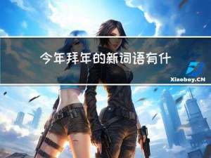 今年拜年的新词语有什么