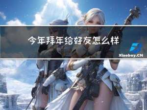 今年拜年给好友怎么样拜年