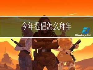 今年提倡怎么拜年