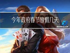 今年政府春节放假几天啊