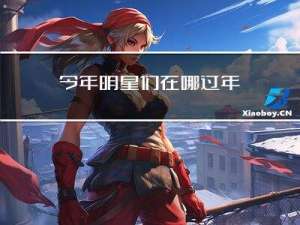 今年明星们在哪过年