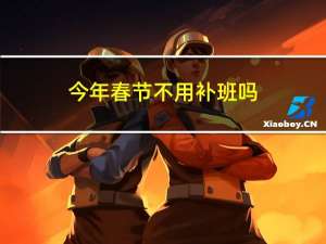 今年春节不用补班吗