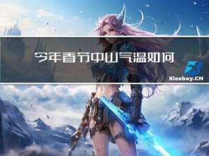 今年春节中山气温如何