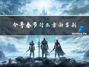 今年春节什么方向吉利