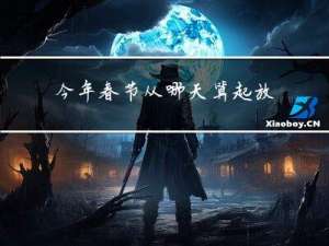 今年春节从哪天算起放假