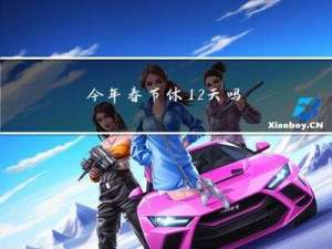 今年春节休12天吗