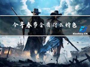 今年春节会有什么特色