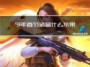 今年春节储备什么水果