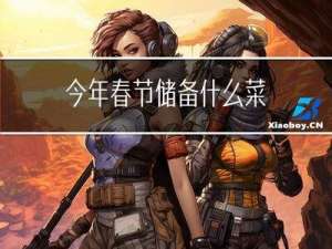 今年春节储备什么菜