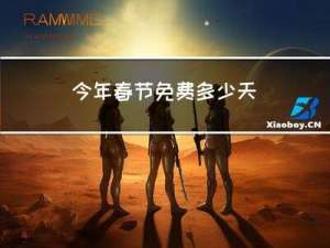 今年春节免费多少天