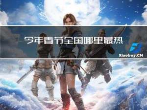 今年春节全国哪里最热闹