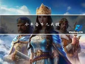 今年春节几天假