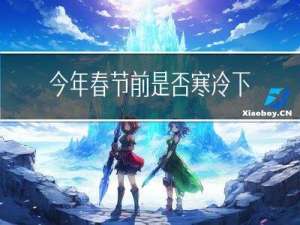 今年春节前是否寒冷下雨