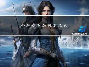 今年春节加班算几天