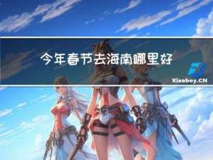 今年春节去海南哪里好玩