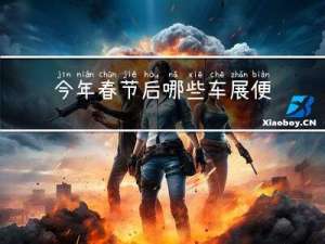 今年春节后哪些车展便宜