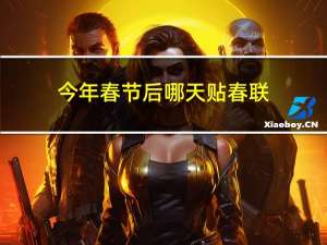今年春节后哪天贴春联