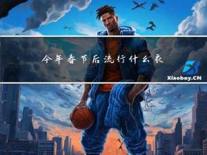 今年春节后流行什么衣服