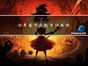 今年春节后能去江西吗