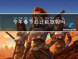 今年春节后还能放假吗