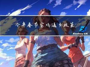 今年春节宝鸡返乡政策如何