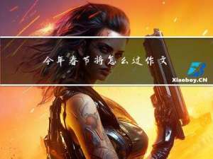 今年春节将怎么过作文