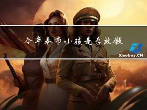 今年春节小孩是否放假假