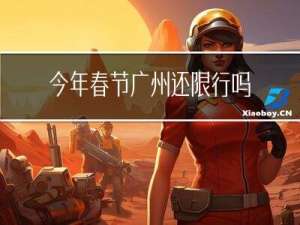 今年春节广州还限行吗