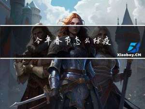 今年春节怎么防疫