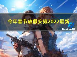 今年春节放假安排2022最新