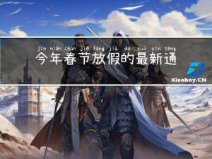 今年春节放假的最新通知