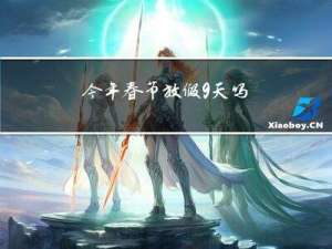 今年春节放假9天吗