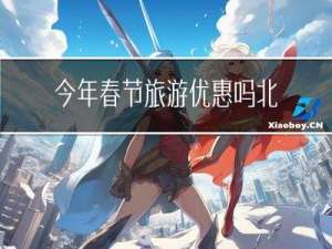 今年春节旅游优惠吗北京