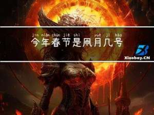 今年春节是几月几号